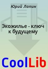Книга - Юрий  Лапин - Экожилье - ключ к будущему (fb2) читать без регистрации