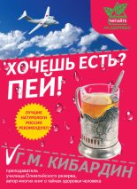 Книга - Геннадий Михайлович Кибардин - Хочешь есть? Пей! (fb2) читать без регистрации
