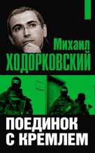 Книга - Михаил Борисович Ходорковский - Михаил Ходорковский. Поединок с Кремлем (fb2) читать без регистрации
