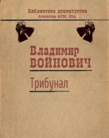 Книга - Владимир Николаевич Войнович - Трибунал (fb2) читать без регистрации