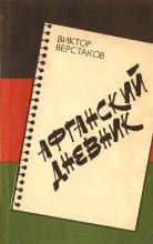 Книга - Виктор Глебович Верстаков - Афганский дневник (fb2) читать без регистрации