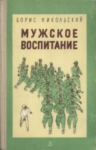 Книга - Борис Николаевич Никольский - Мужское воспитание (fb2) читать без регистрации
