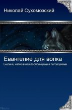 Книга - Николай Михайлович Сухомозский - Евангелие для волка (rtf) читать без регистрации