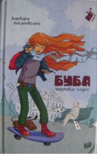 Книга - Барбара  Космовська - Буба : мертвий сезон (fb2) читать без регистрации