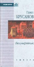 Книга - Павел Васильевич Крусанов - Бессмертник (fb2) читать без регистрации