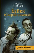 Книга - Андрей Левонович Шляхов - Байки «скорой помощи» (fb2) читать без регистрации