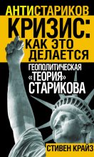 Книга - Стивен  Крайз - «Кризис: Как это делается». Геополитическая «теория» Старикова (fb2) читать без регистрации