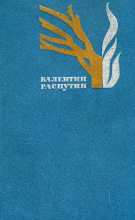 Книга - Валентин Григорьевич Распутин - Наташа (fb2) читать без регистрации
