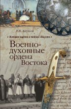 Книга - Вольфганг Викторович Акунов - Военно-духовные ордена Востока (fb2) читать без регистрации