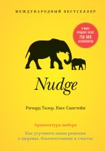 Книга - Касс  Санстейн - Nudge. Архитектура выбора (fb2) читать без регистрации