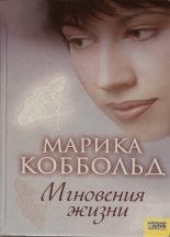 Книга - Марика  Коббольд - Мгновения жизни (fb2) читать без регистрации