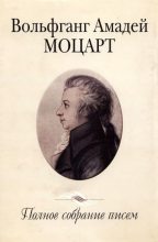 Книга - Вольфганг Амадей Моцарт - Полное собрание писем (pdf) читать без регистрации