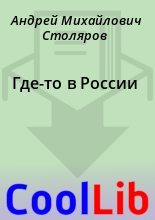 Книга - Андрей Михайлович Столяров - Где-то в России (fb2) читать без регистрации