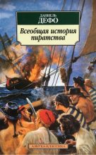 Книга - Даниэль  Дефо - Всеобщая история пиратства  (fb2) читать без регистрации