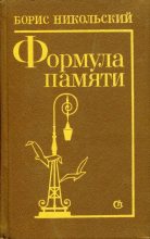 Книга - Борис Николаевич Никольский - Формула памяти (fb2) читать без регистрации