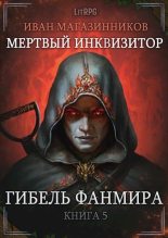Книга - Иван Владимирович Магазинников - Гибель Фанмира (fb2) читать без регистрации