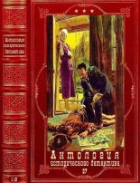 Книга - Александр  Арсаньев - Антология исторического детектива-37. Компиляция. Книги 1-10 (fb2) читать без регистрации