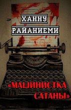 Книга - Ханну  Райяниеми - Машинистка сатаны (fb2) читать без регистрации