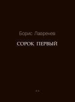 Книга - Борис Андреевич Лавренёв - Сорок первый (fb2) читать без регистрации