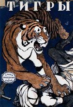 Книга - Альфред Эдмунд Брэм - Тигры (fb2) читать без регистрации