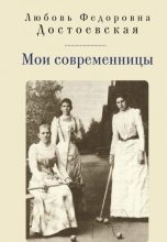 Книга - Любовь Федоровна Достоевская - Мои современницы (fb2) читать без регистрации