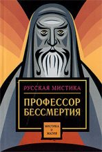Книга - Алексей Николаевич Апухтин - Профессор бессмертия (fb2) читать без регистрации