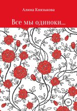 Книга - Алина Павловна Князькова - Все мы одиноки… (fb2) читать без регистрации