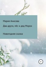 Книга - Мария Александровна Анисова - Два друга, пёс и дед Мороз (fb2) читать без регистрации