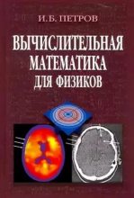 Книга - Игорь Борисович Петров - Вычислительная математика для физиков (pdf) читать без регистрации