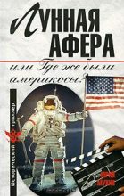 Книга - Юрий Игнатьевич Мухин - Лунная афера, или Где же были америкосы? (fb2) читать без регистрации