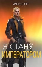 Книга - Юрий  Винокуров - Я стану Императором. Книга VII (fb2) читать без регистрации
