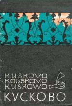 Книга - Иосиф Моисеевич Глозман - Кусково (набор открыток) (fb2) читать без регистрации