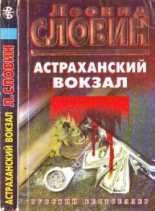 Книга - Леонид Семёнович Словин - Астраханский вокзал (fb2) читать без регистрации