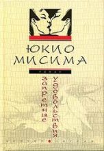 Книга - Юкио  Мисима - Запретные удовольствия (fb2) читать без регистрации