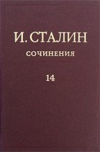 Книга - Иосиф Виссарионович Сталин - Том 14 (fb2) читать без регистрации