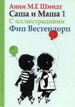 Книга - Анни Мария Гертруда Шмидт - Саша и Маша - 1 (fb2) читать без регистрации