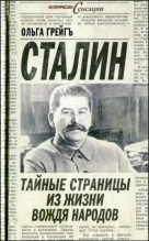 Книга - Ольга  Грейгъ - Сталин - тайные страницы из жизни вождя народов (fb2) читать без регистрации