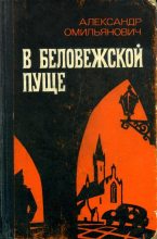 Книга - Александр  Омильянович - В Беловежской пуще (fb2) читать без регистрации
