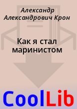 Книга - Александр Александрович Крон - Как я стал маринистом (fb2) читать без регистрации