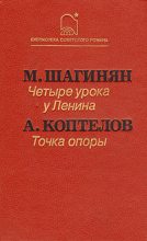 Книга - Мариэтта Сергеевна Шагинян - Четыре урока у Ленина (fb2) читать без регистрации