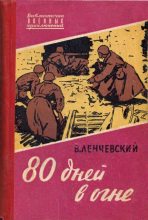 Книга - Владимир Евгеньевич Ленчевский - 80 дней в огне (fb2) читать без регистрации