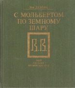 Книга - Лев Михайлович Дёмин - С мольбертом по земному шару (fb2) читать без регистрации