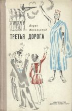 Книга - Борис Николаевич Никольский - Третья дорога (fb2) читать без регистрации
