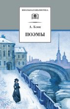 Книга - Александр Александрович Блок - Поэмы (fb2) читать без регистрации