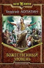Книга - Георгий  Лопатин - Божественный уровень (fb2) читать без регистрации