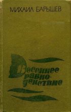 Книга - Михаил Иванович Барышев - Весеннее равноденствие (fb2) читать без регистрации