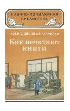 Книга - Александр Михайлович Иглицкий - Как печатают книги (fb2) читать без регистрации