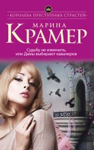 Книга - Марина  Крамер - Судьбу не изменить, или Дамы выбирают кавалеров (fb2) читать без регистрации