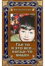 Книга - Виктор Анатольевич Сиголаев - Где-то я это все… когда-то видел (fb2) читать без регистрации