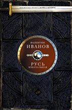 Книга - Валентин Дмитриевич Иванов - Русь изначальная (fb2) читать без регистрации